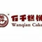 万千糕饼(岔河广隆店)