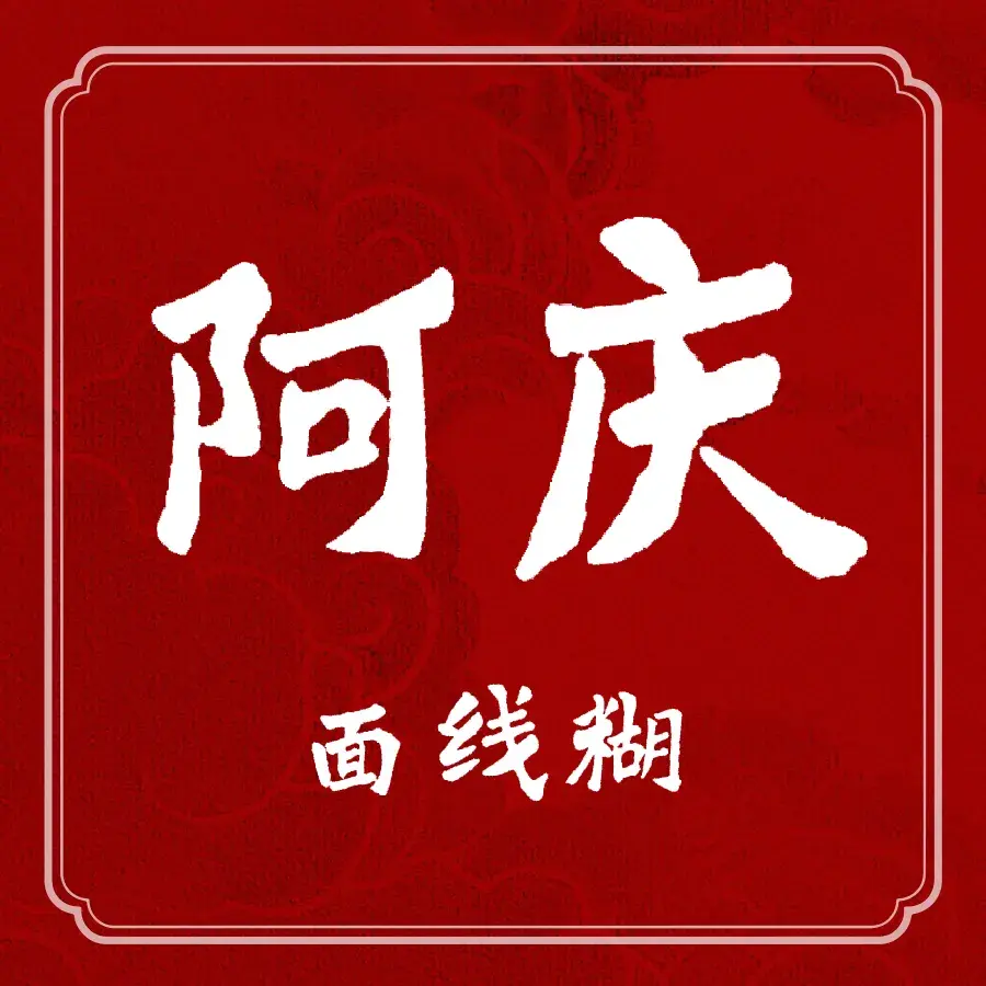 阿庆面线糊