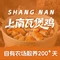 上南瓦煲鸡·清远鸡·老字号(总店)