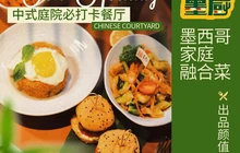 墨厨·墨西哥家庭融合菜(共和店)餐厅图片
