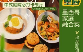 墨厨·墨西哥家庭融合菜(共和店)