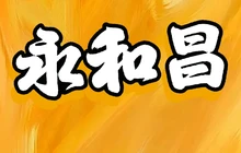 永和昌家宴(东城华府店)餐厅图片