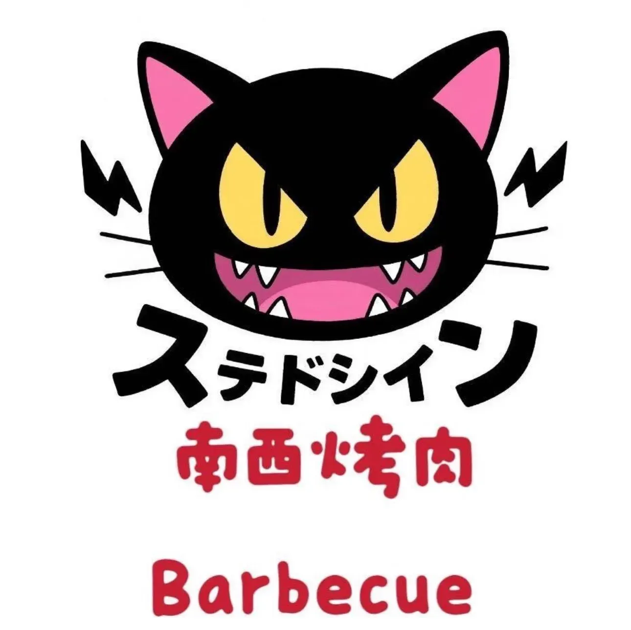 南西烤肉(CBD店)