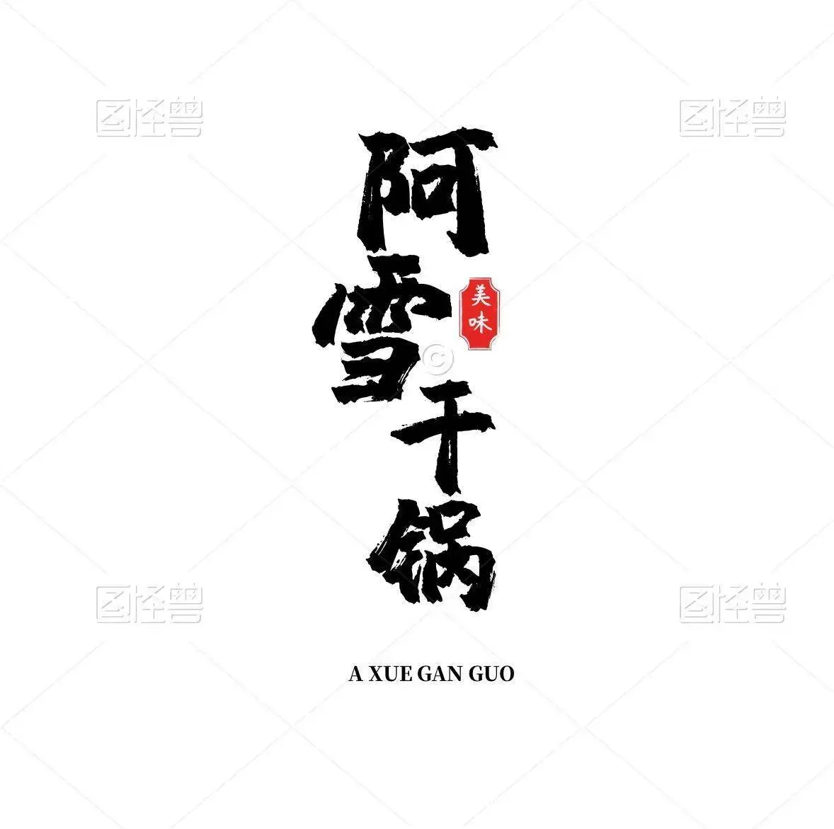 阿雪干锅城(平罗阳光店)餐厅图片