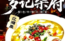特色中餐江湖菜罗记柴府(营山店)餐厅图片