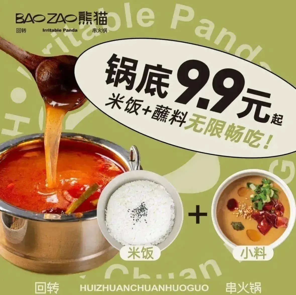 暴躁熊猫回转串火锅(西万达店)