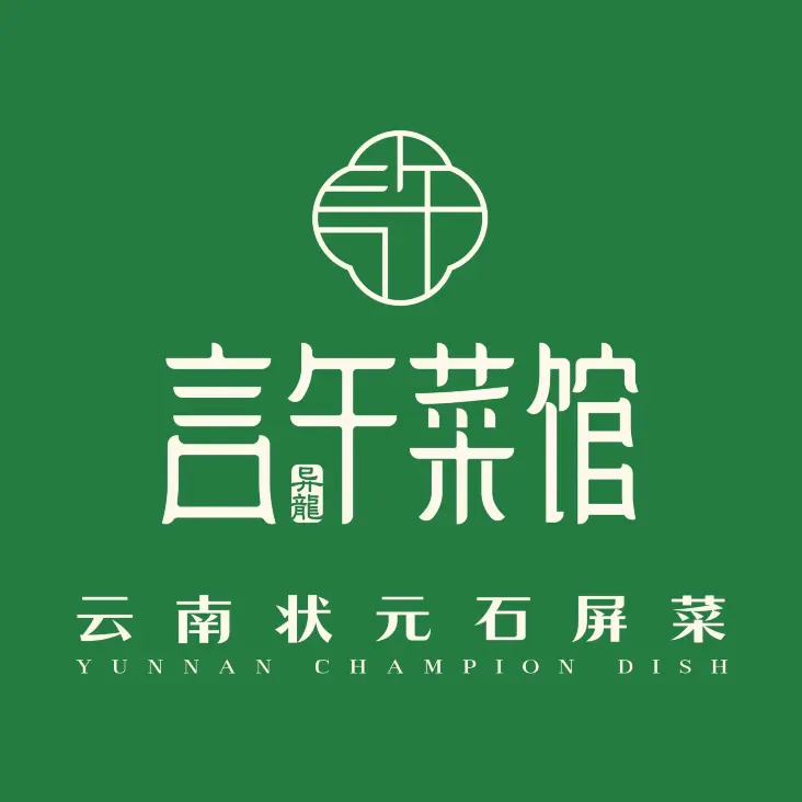 言午菜馆(西正街店)
