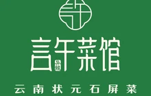 言午菜馆(西正街店)餐厅图片