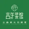 言午菜馆(西正街店)