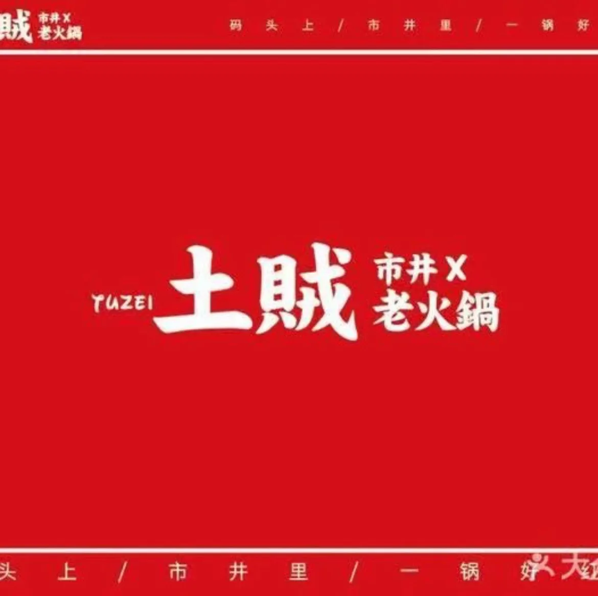 土贼重庆老火锅(珥季路店)