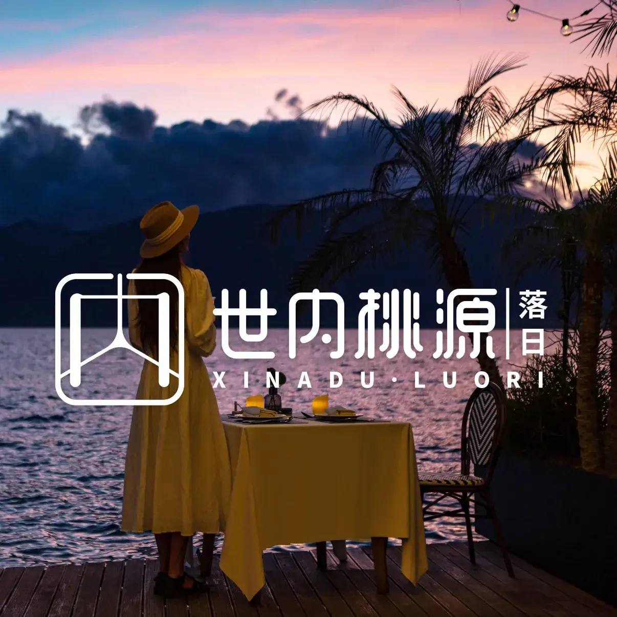 大理澜庭海景度假酒店·世内桃源·落日海景餐厅(双廊店)