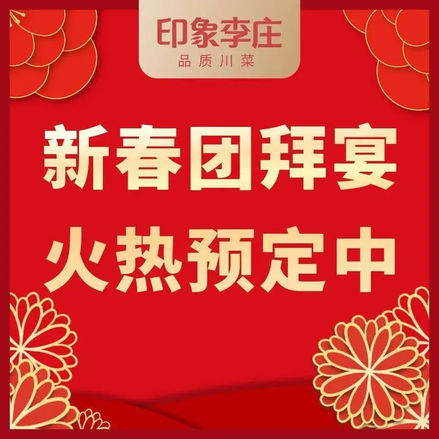 印象李庄·川菜·家宴·生日宴(新都店)