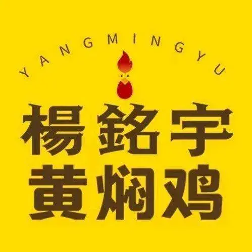 杨铭宇黄焖鸡米饭(东区店)美食图片