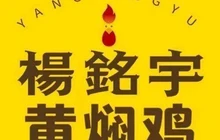 杨铭宇黄焖鸡米饭(东区店)餐厅图片