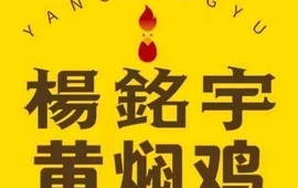 杨铭宇黄焖鸡(金地佳苑店)