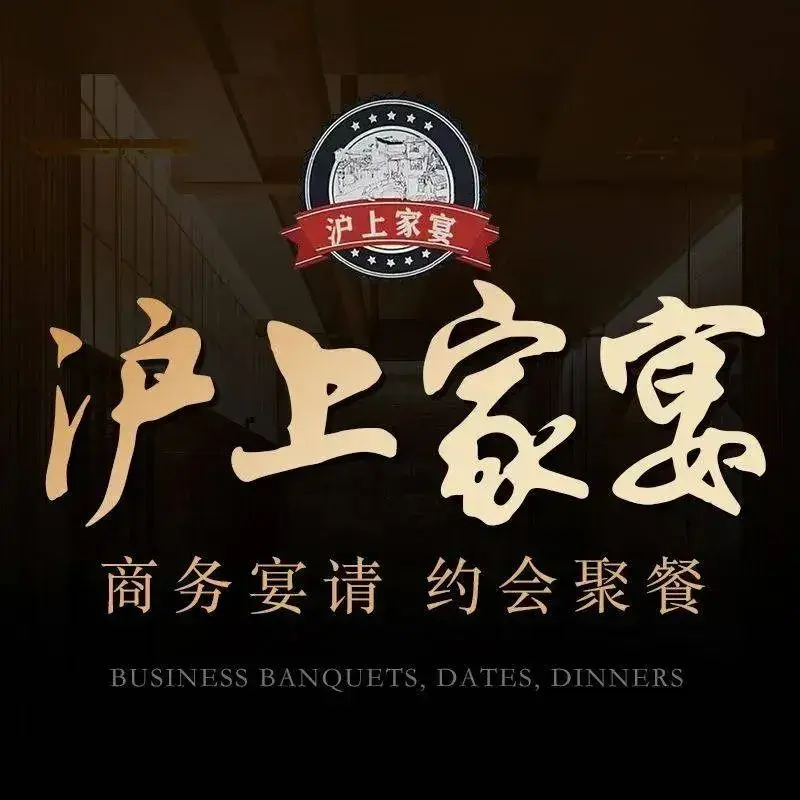 沪上家宴(华济路店)