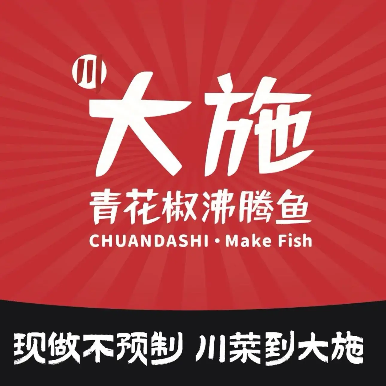 大施青花椒沸腾鱼
