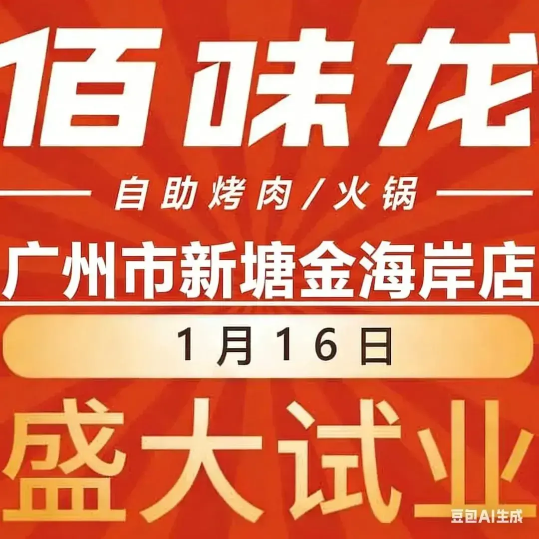 佰味龙自助烤肉火锅(麻涌店)