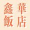 鑫华饭店(新村路店)