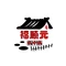 锅中锅炖菜馆(让胡路店)