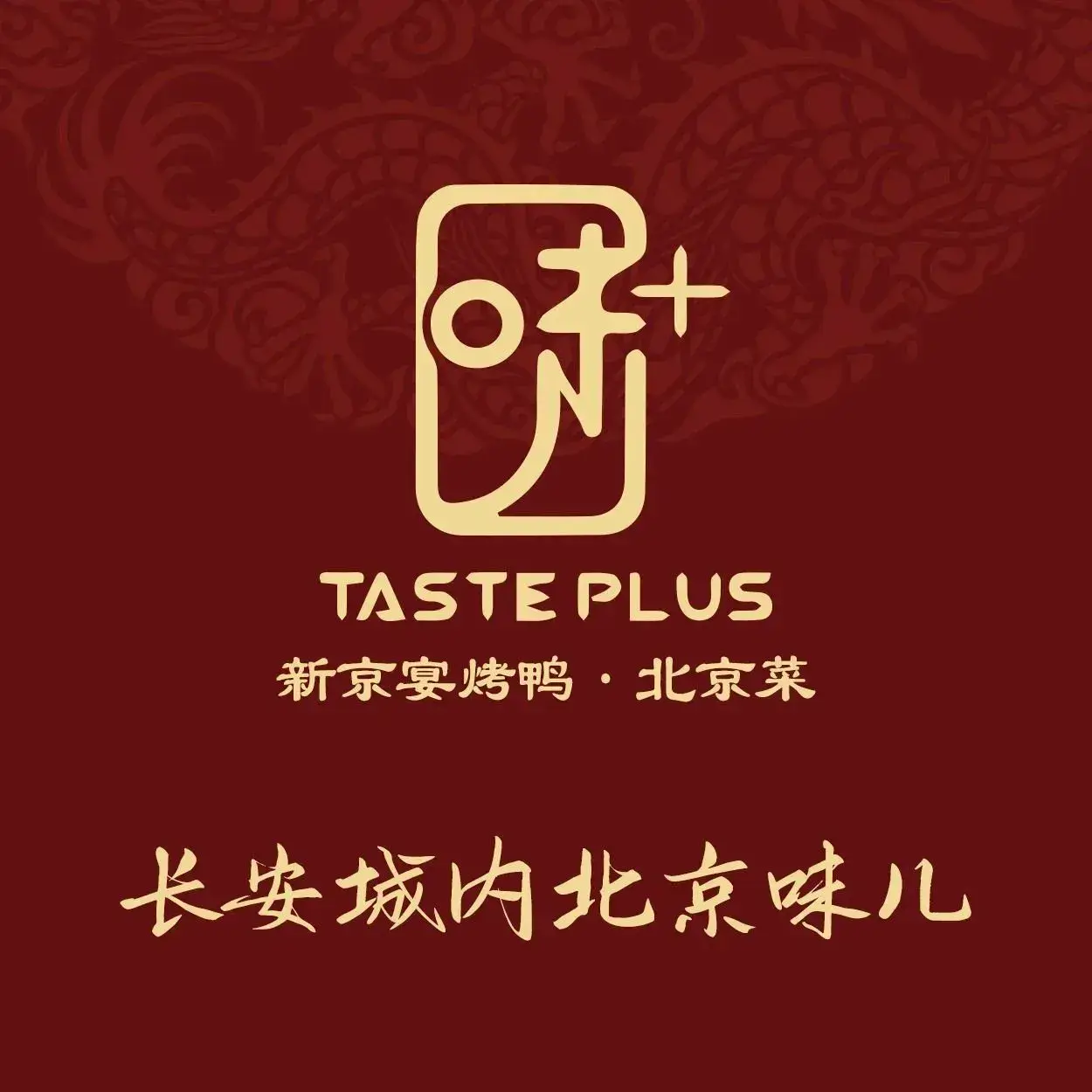 味+新京宴·烤鸭·北京菜(创意谷店)