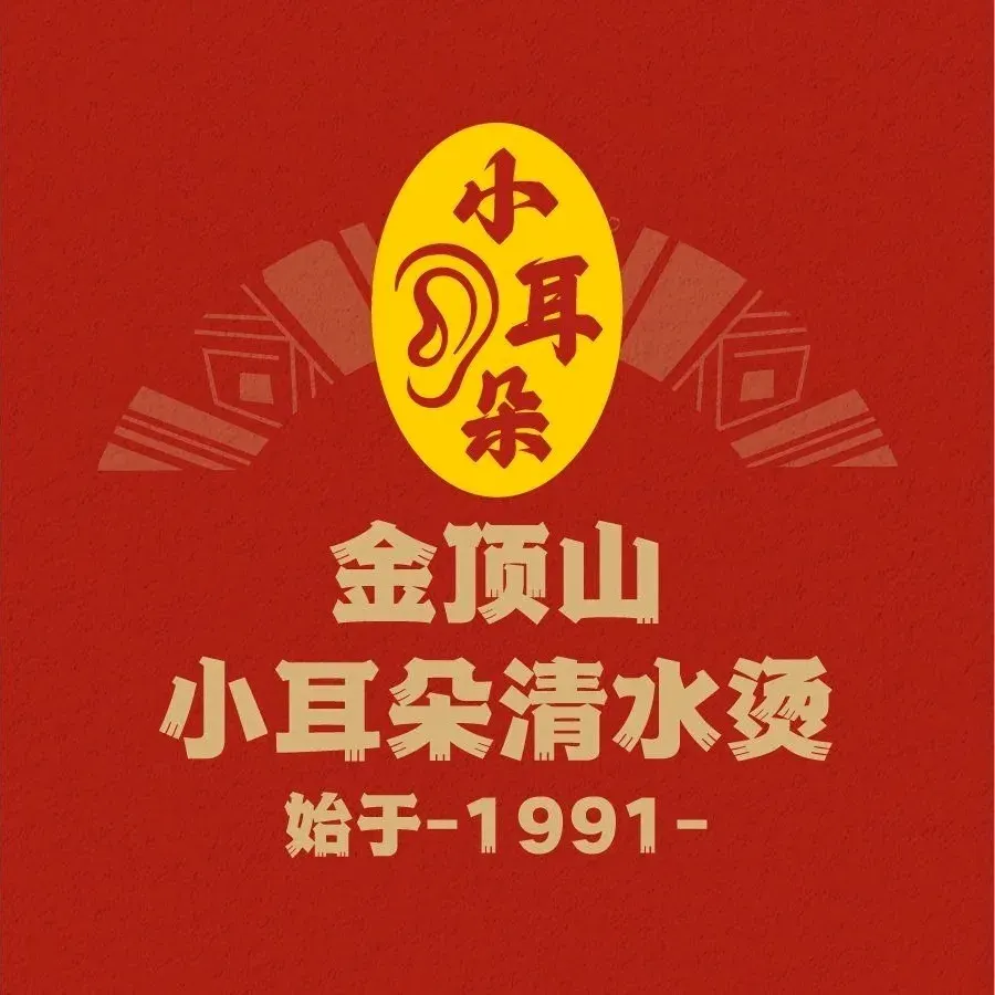 金顶山小耳朵清水烫(温馨小院店)