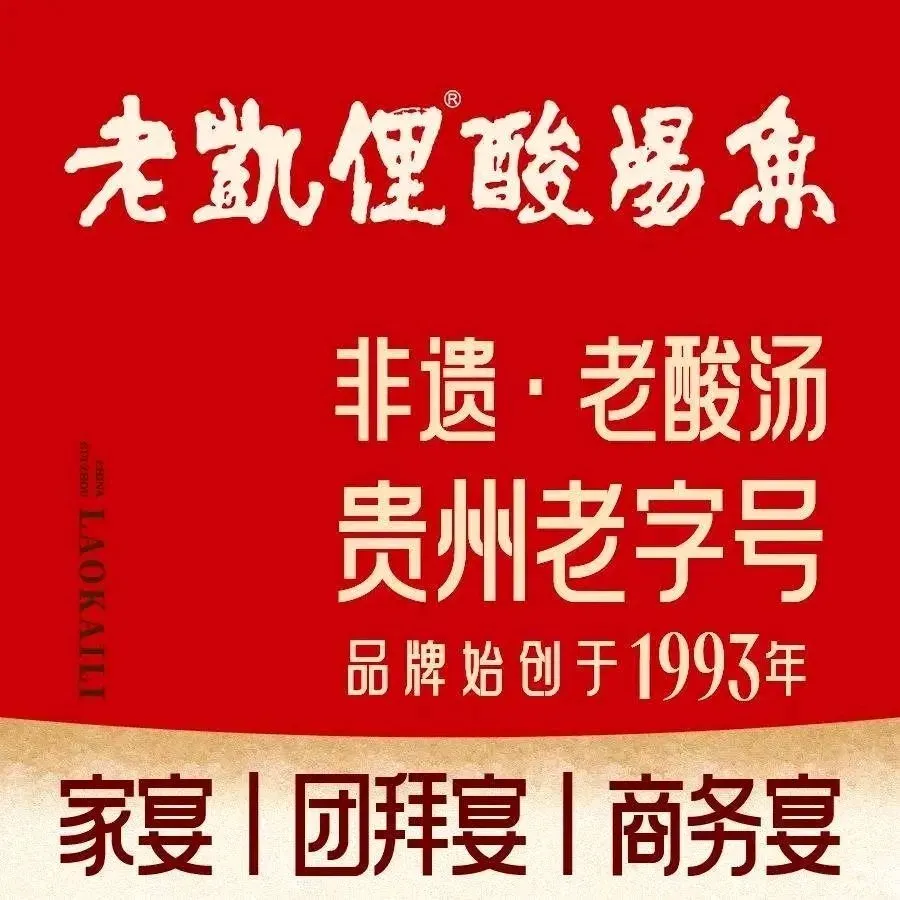 老凯俚酸汤鱼(夜郎国店)