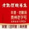 老凯俚酸汤鱼(夜郎国店)