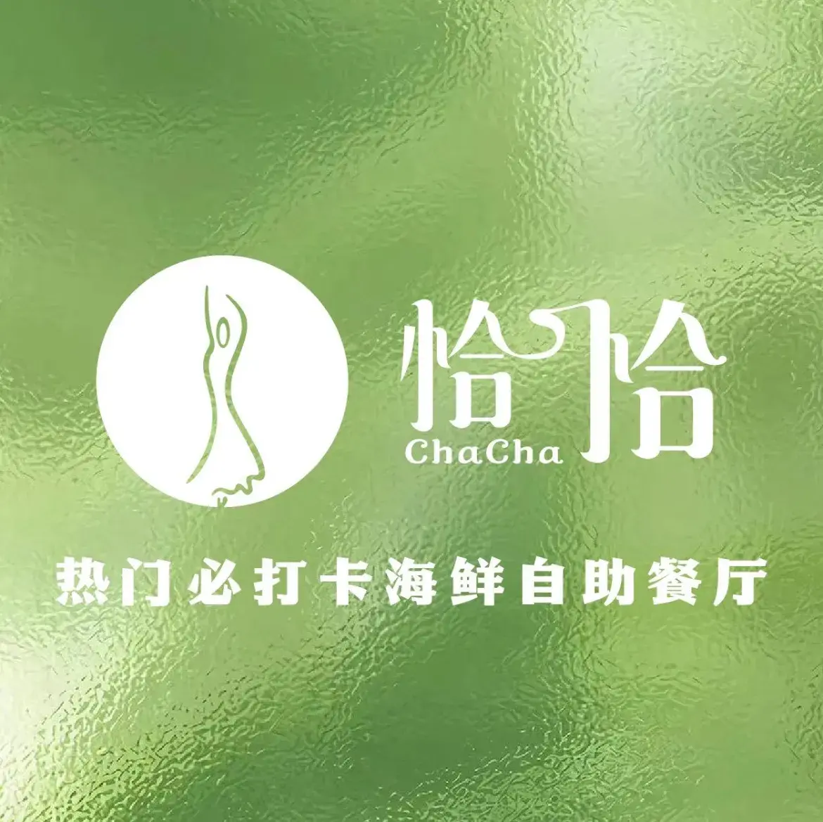 佰翔五通酒店·恰恰自助餐厅