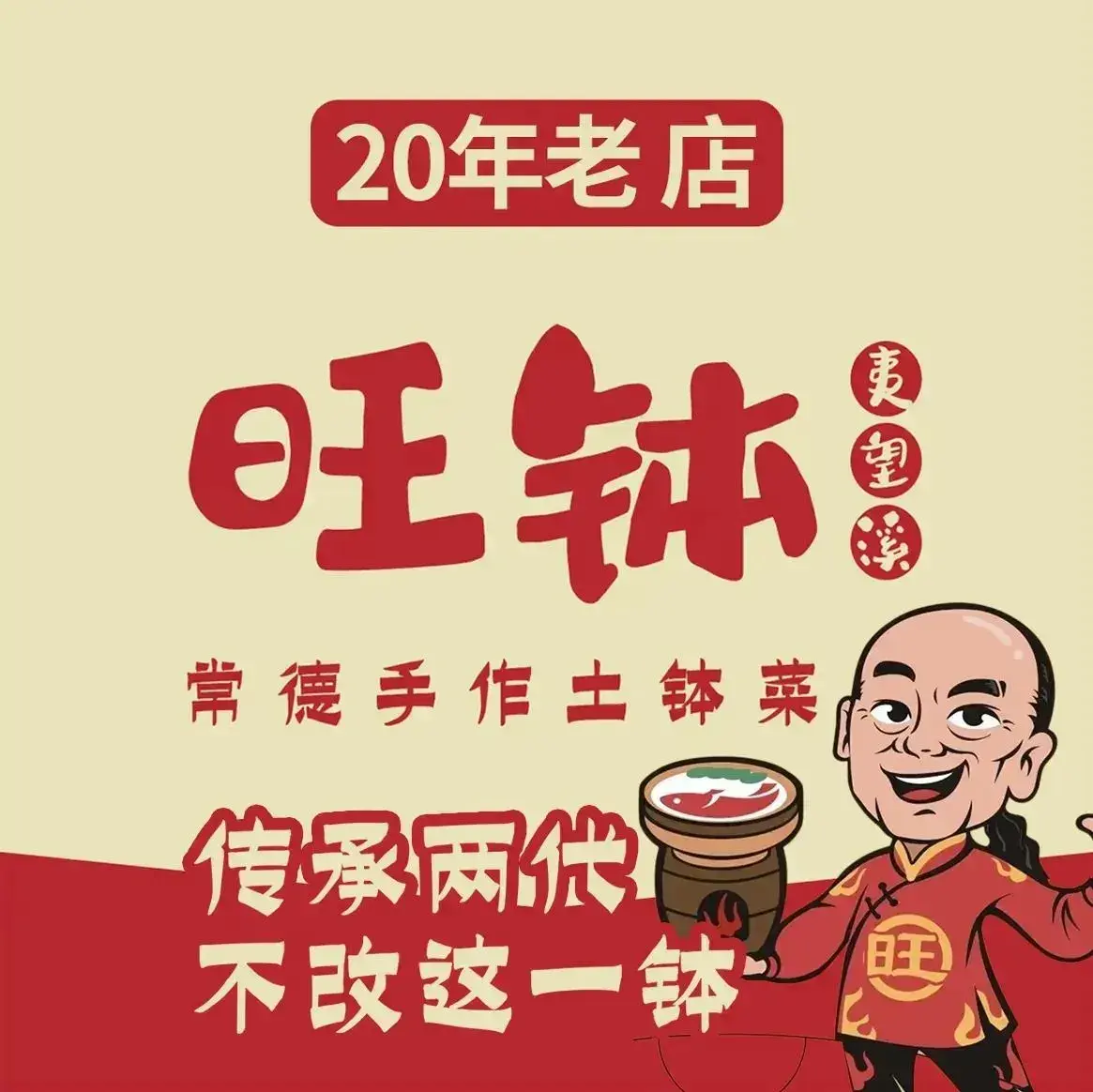 旺钵·夷望溪·20年常德手作土钵菜(马栏山创始店)