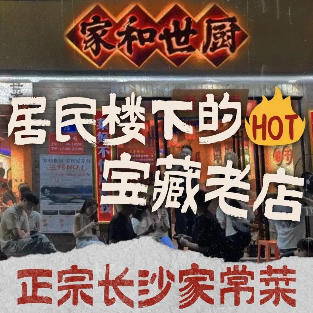家和世厨老饭铺(浏正街店)