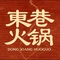 东巷火锅