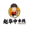 华中米线(开源路店)