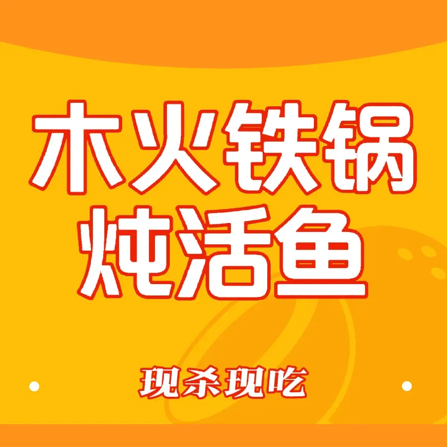 木火铁锅炖活鱼(上庄大街店)美食图片