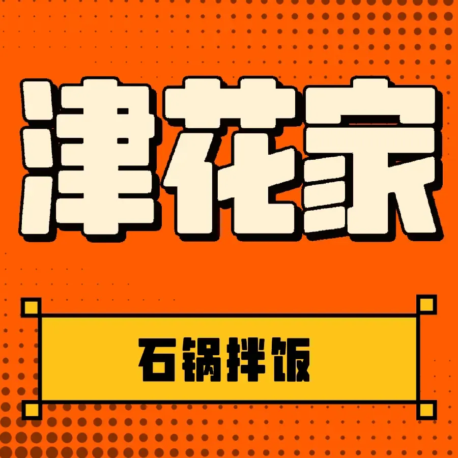 津花家石锅拌饭(黎城市场店)美食图片