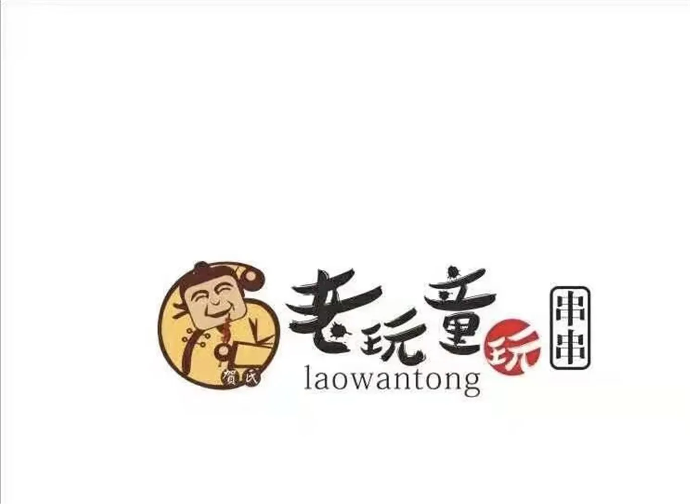老顽童玩串串店(额敏店)