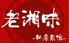 老湘味(博望东街店)餐厅图片