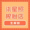 柒星照榨粉店
