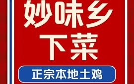 象州妙味乡下菜