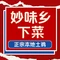 象州妙味乡下菜