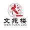 文苑楼鱼生刺身·地道粤菜(端州七路店)