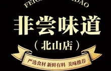 非尝味道(北山店)餐厅图片