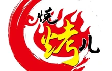 悦烤儿炭火烤鱼(开云街店)餐厅图片