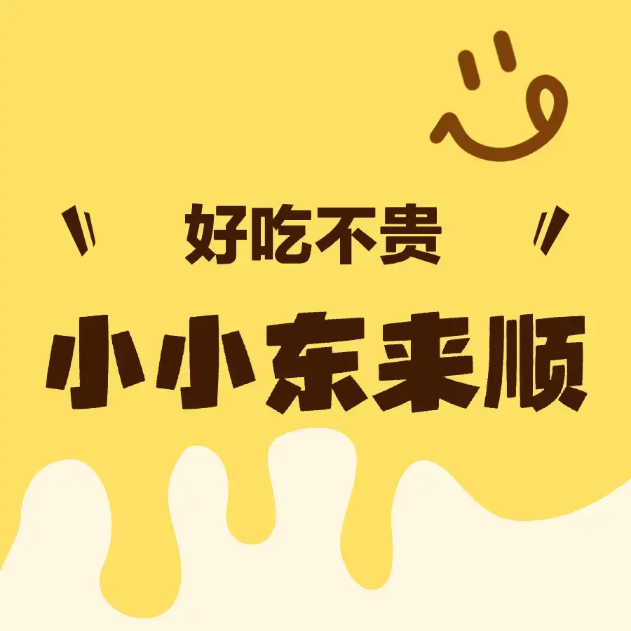 小小东来顺(惠民路店)