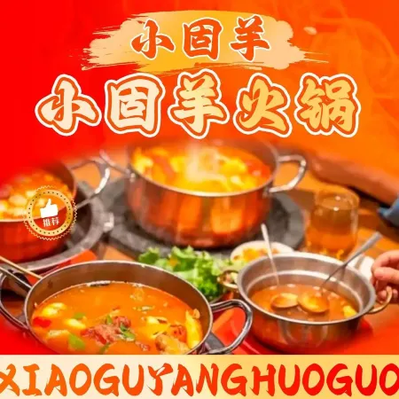 小固羊火锅