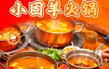 小固羊火锅餐厅图片
