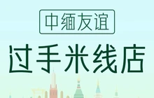 中缅友谊米线店餐厅图片
