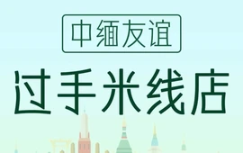 中缅友谊米线店