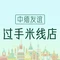 中缅友谊米线店