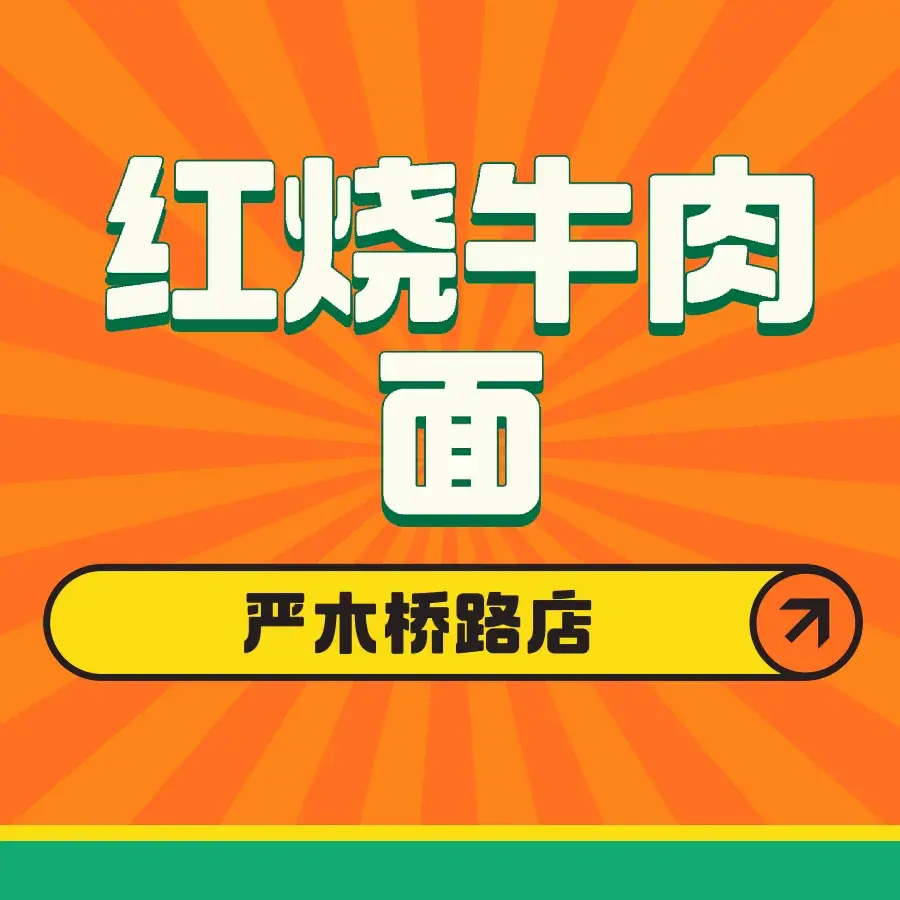 红烧牛肉面(严木桥路店)